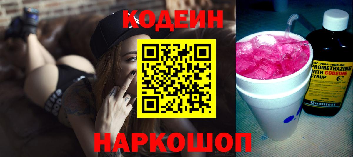 Codein Purple Drank Калуга
